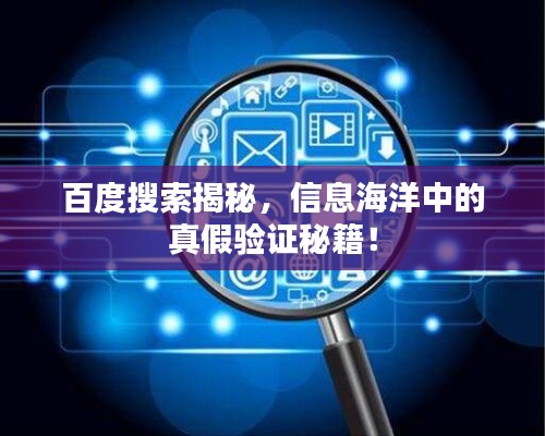 百度搜索揭秘，信息海洋中的真假驗證秘籍！