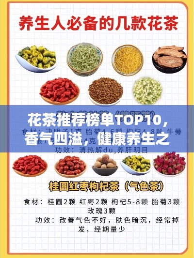 花茶推薦榜單TOP10，香氣四溢，健康養(yǎng)生之選