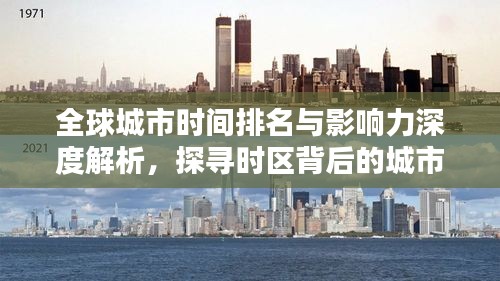 全球城市時間排名與影響力深度解析，探尋時區(qū)背后的城市力量