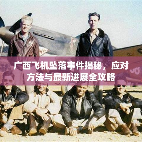 廣西飛機(jī)墜落事件揭秘，應(yīng)對(duì)方法與最新進(jìn)展全攻略