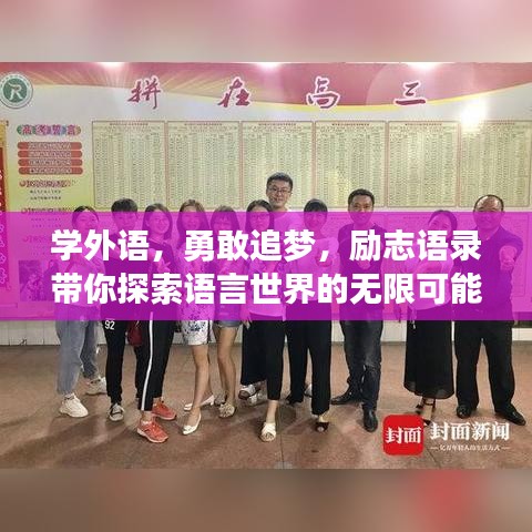 學外語，勇敢追夢，勵志語錄帶你探索語言世界的無限可能