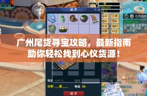 廣州尾貨尋寶攻略，最新指南助你輕松找到心儀貨源！