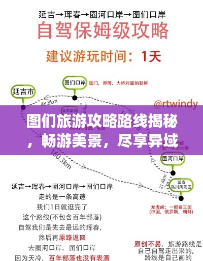 圖們旅游攻略路線揭秘，暢游美景，盡享異域風(fēng)情！