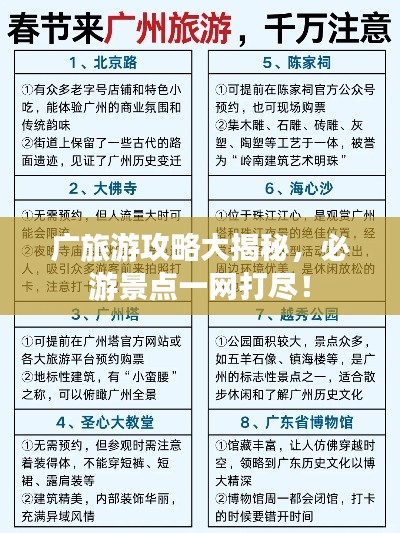 廣旅游攻略大揭秘，必游景點(diǎn)一網(wǎng)打盡！