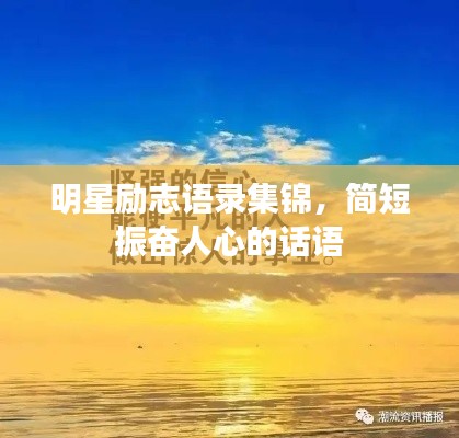 明星勵志語錄集錦，簡短振奮人心的話語