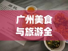 廣州美食與旅游全攻略，絕佳指南開啟夢(mèng)幻之旅！