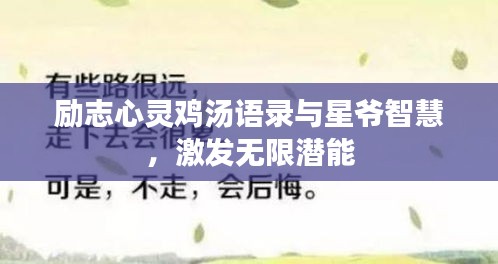 勵(lì)志心靈雞湯語(yǔ)錄與星爺智慧，激發(fā)無(wú)限潛能