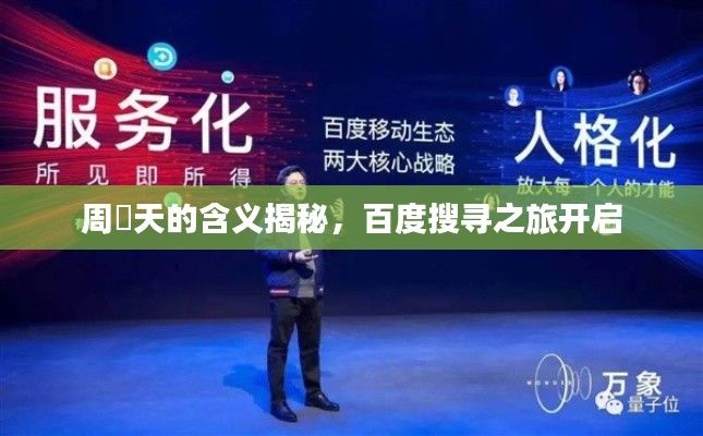 周榟天的含義揭秘，百度搜尋之旅開啟