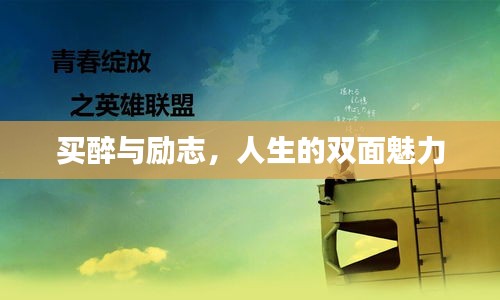 買醉與勵志，人生的雙面魅力