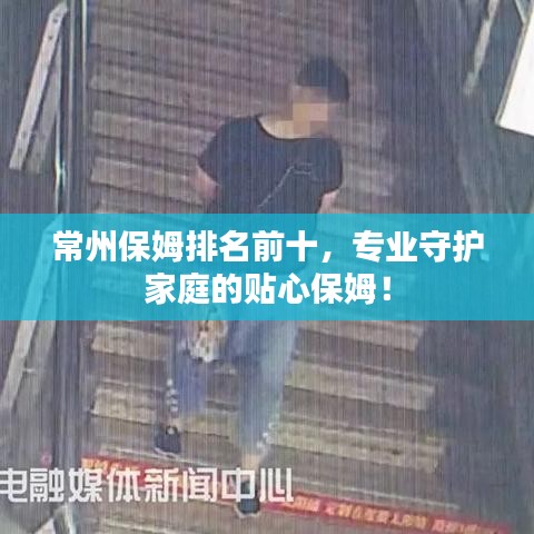 常州保姆排名前十，專業(yè)守護(hù)家庭的貼心保姆！