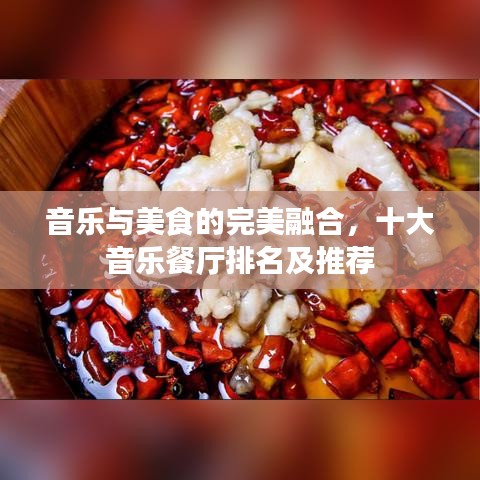 音樂與美食的完美融合，十大音樂餐廳排名及推薦