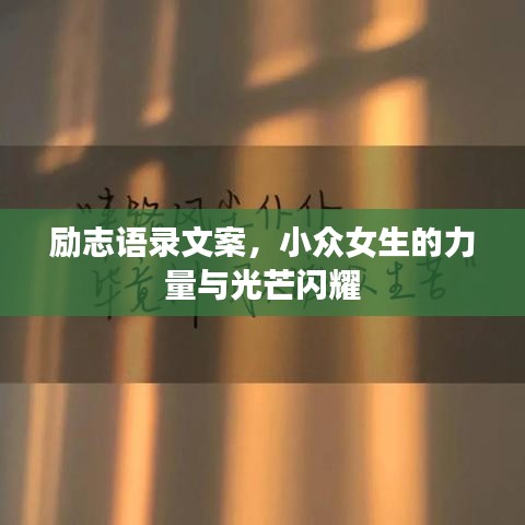 勵志語錄文案，小眾女生的力量與光芒閃耀