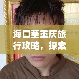 海口至重慶旅行攻略，探索美食與美景的雙重盛宴