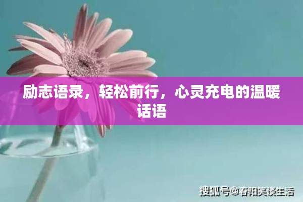 勵(lì)志語(yǔ)錄，輕松前行，心靈充電的溫暖話語(yǔ)