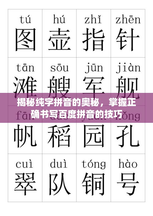 揭秘純字拼音的奧秘，掌握正確書寫百度拼音的技巧