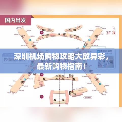 深圳機(jī)場購物攻略大放異彩，最新購物指南！