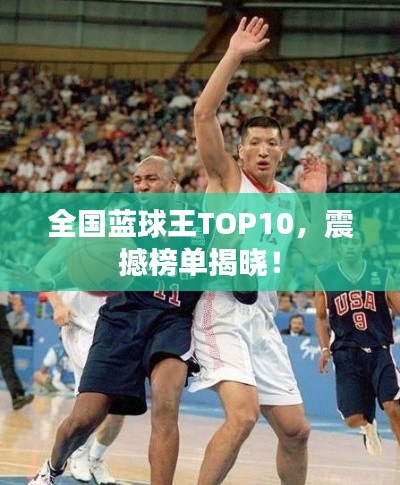 全國(guó)藍(lán)球王TOP10，震撼榜單揭曉！