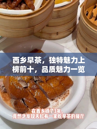 西鄉(xiāng)早茶，獨特魅力上榜前十，品質(zhì)魅力一覽無余！