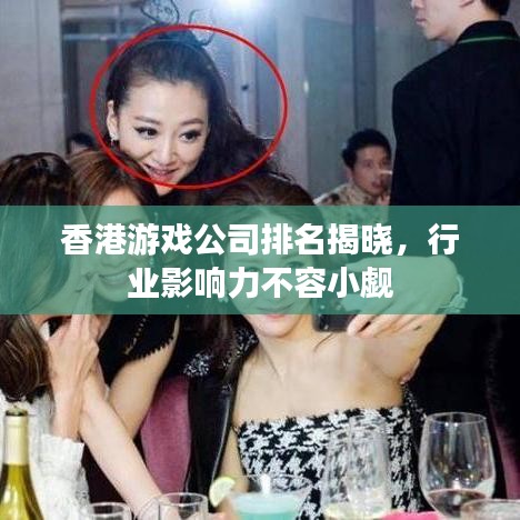 香港游戲公司排名揭曉，行業(yè)影響力不容小覷