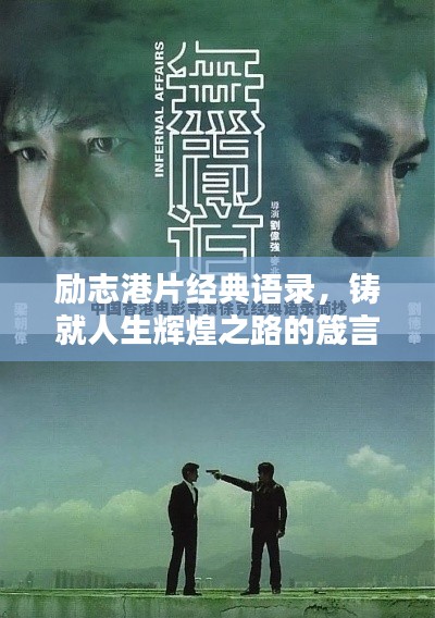 勵(lì)志港片經(jīng)典語(yǔ)錄，鑄就人生輝煌之路的箴言分享