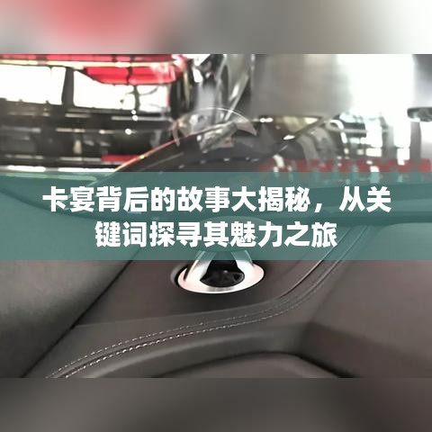 卡宴背后的故事大揭秘，從關鍵詞探尋其魅力之旅