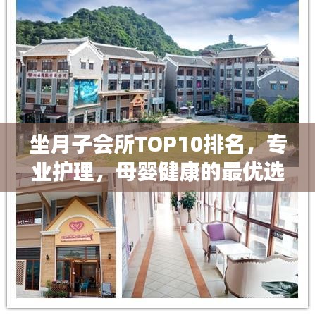 坐月子會(huì)所TOP10排名，專業(yè)護(hù)理，母嬰健康的最優(yōu)選擇之地
