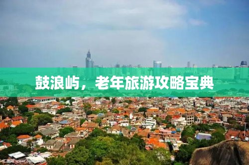 鼓浪嶼，老年旅游攻略寶典