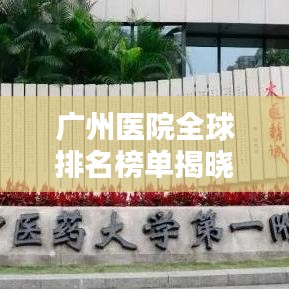 廣州醫(yī)院全球排名榜單揭曉！