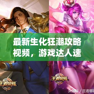 最新生化狂潮攻略視頻，游戲達(dá)人速成指南