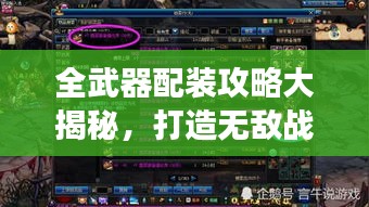 全武器配裝攻略大揭秘，打造無(wú)敵戰(zhàn)斗裝備，助你稱霸戰(zhàn)場(chǎng)！