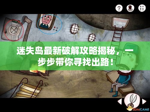 迷失島最新破解攻略揭秘，一步步帶你尋找出路！