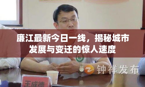 廉江最新今日一線，揭秘城市發(fā)展與變遷的驚人速度