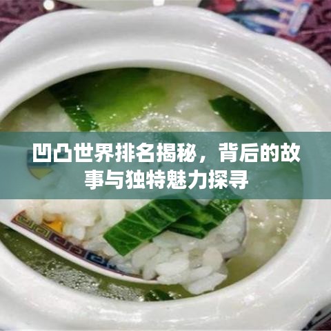 凹凸世界排名揭秘，背后的故事與獨(dú)特魅力探尋