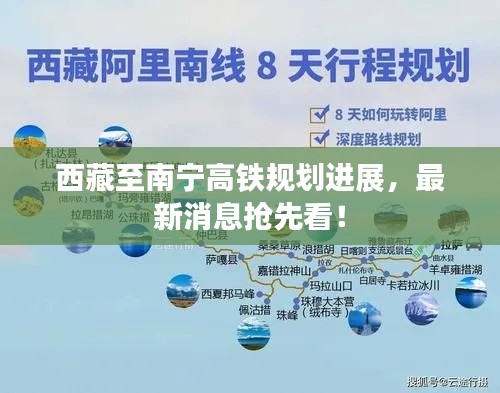 西藏至南寧高鐵規(guī)劃進展，最新消息搶先看！