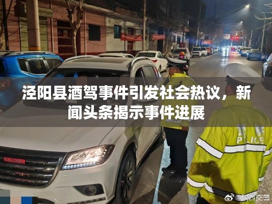 涇陽縣酒駕事件引發(fā)社會熱議，新聞頭條揭示事件進(jìn)展