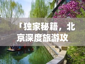 「獨(dú)家秘籍，北京深度旅游攻略，探尋古都的絕佳路線」