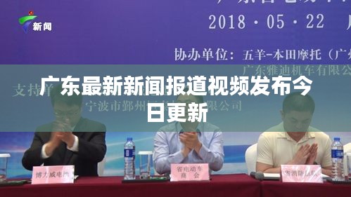 廣東最新新聞報(bào)道視頻發(fā)布今日更新