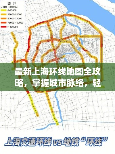 最新上海環(huán)線地圖全攻略，掌握城市脈絡(luò)，輕松暢游魔都