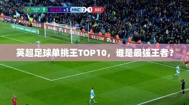 英超足球單挑王TOP10，誰(shuí)是最強(qiáng)王者？