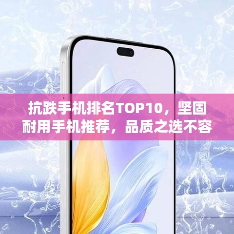 抗跌手機(jī)排名TOP10，堅(jiān)固耐用手機(jī)推薦，品質(zhì)之選不容錯(cuò)過(guò)