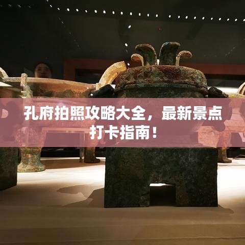 孔府拍照攻略大全，最新景點(diǎn)打卡指南！