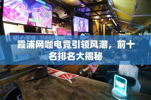 霞浦網(wǎng)咖電競(jìng)引領(lǐng)風(fēng)潮，前十名排名大揭秘