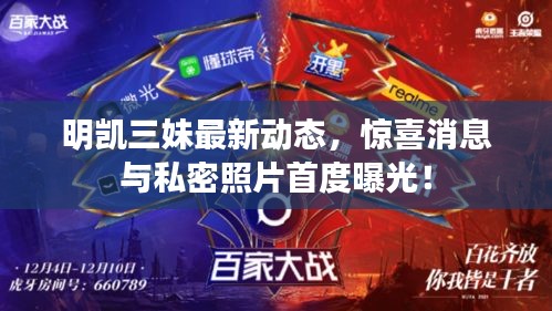 明凱三妹最新動態(tài)，驚喜消息與私密照片首度曝光！