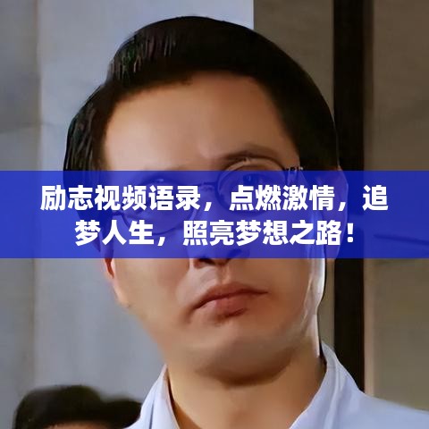 勵(lì)志視頻語(yǔ)錄，點(diǎn)燃激情，追夢(mèng)人生，照亮夢(mèng)想之路！