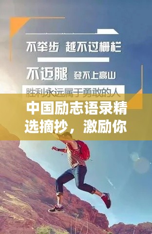 中國(guó)勵(lì)志語(yǔ)錄精選摘抄，激勵(lì)你前行的力量源泉