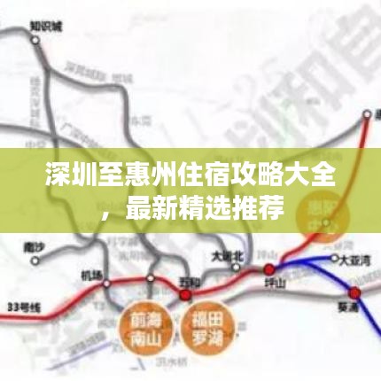 深圳至惠州住宿攻略大全，最新精選推薦