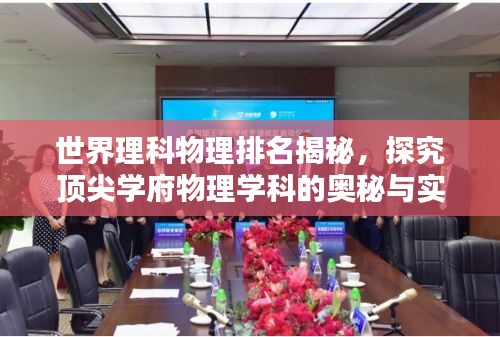 世界理科物理排名揭秘，探究頂尖學(xué)府物理學(xué)科的奧秘與實(shí)力解析