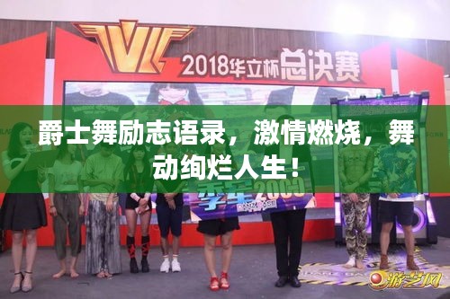 爵士舞勵(lì)志語(yǔ)錄，激情燃燒，舞動(dòng)絢爛人生！