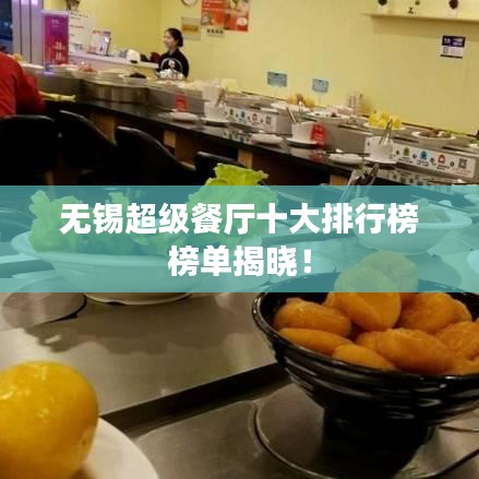 無錫超級(jí)餐廳十大排行榜榜單揭曉！