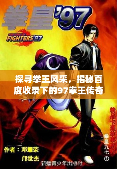 探尋拳王風(fēng)采，揭秘百度收錄下的97拳王傳奇故事！